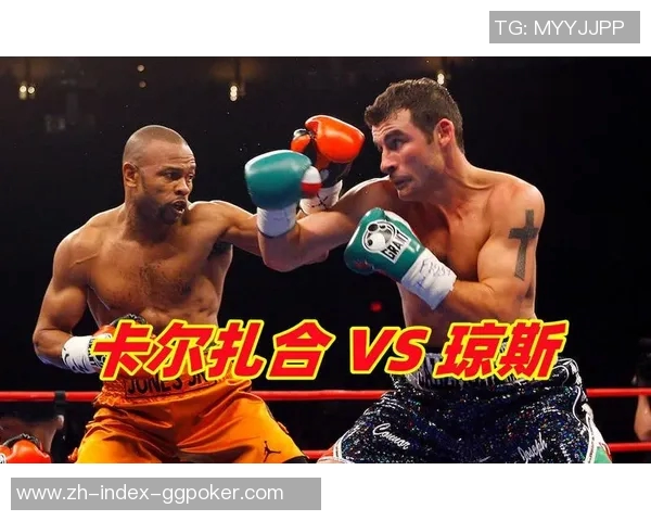卡尔扎合与琼斯精彩对决高清回放全景解析与赛后点评